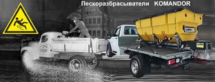 Электрические разбрасыватели дорожных реагентов KOMANDOR Российского производств