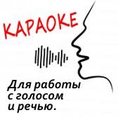 КАРАОКЕ. Восстановление речи после инсульта.