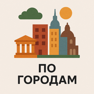 🌇 По городам 