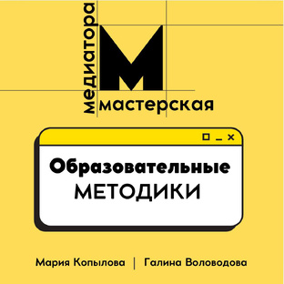 Образовательные методики