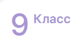 Информатика 9 класс