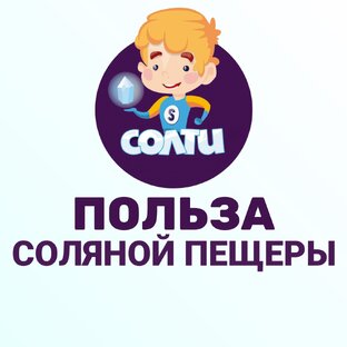 Польза соляной пещеры