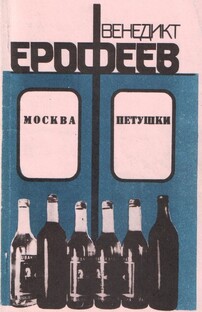 В. Ерофеев "Москва - Петушки"