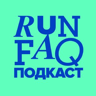 RUN FAQ Подкаст. Первый сезон.