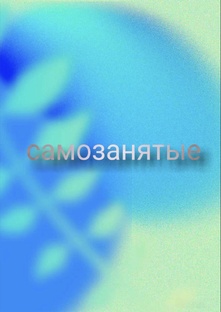 Самозанятые