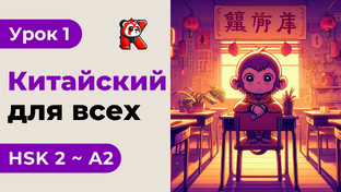 Новый - HSK 2 с Кантулаевым 孔凯风 - Полный курс. Китайский язык с нуля.