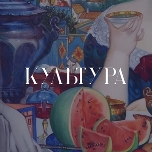Культура