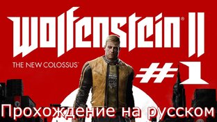Wolfenstein 2 the new colossus Прохождение на русском