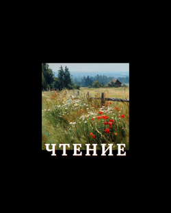 ЧТЕНИЕ: детективы, расследования, эссе