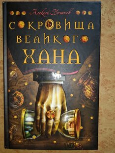 Сокровища великого хана