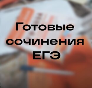 Сочинения ЕГЭ