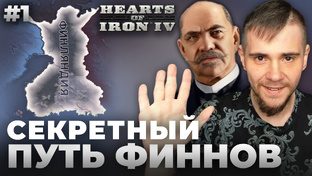 HOI 4 ЗА ФИНЛЯНДИЮ