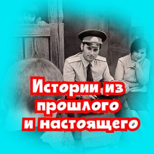 Невероятные истории из прошлого и настоящего