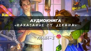 АУДИОКНИГА "Наказание от Декана"