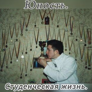 "Сын. Юность. Студенческая Жизнь. 2009-2013 | Dmitrii Anatolyevich Kulinich".