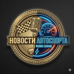 Новости автоспорта