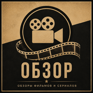Обзоры фильмов и сериалов