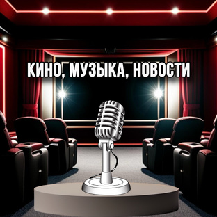 Кино, музыка, новости