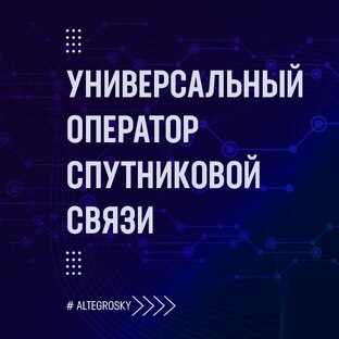 AltegroSky - ваш оператор спутниковой связи