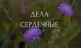 Дела сердечные