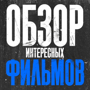 Обзоры фильмов