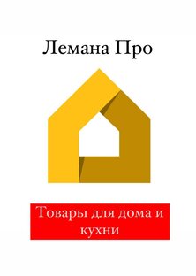 Обзоры товаров из Лемана Про (бывший Леруа Мерлен)