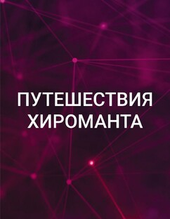 Путешествия хироманта