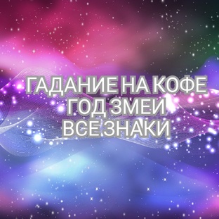 ГАДАНИЕ НА КОФЕ ГОД ЗМЕИ