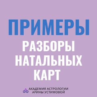 Разборы натальных карт подписчиков и знаменитостей