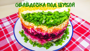 САЛАТЫ разные.