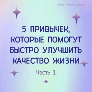 Полезные привычки - просто и быстро!