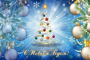Новогодняя