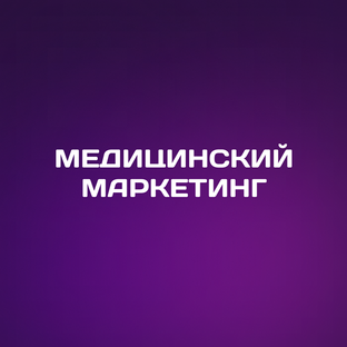 Продвижение медицинских клиник