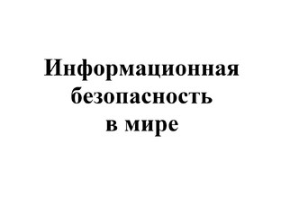 Международная информационная безопасность