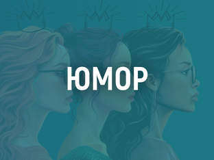 Юмор и черный юмор