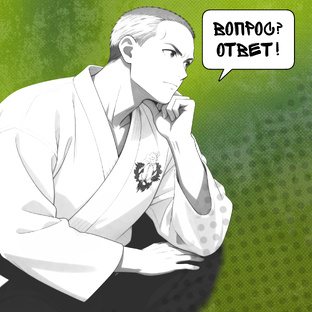 Вопрос? Ответ!