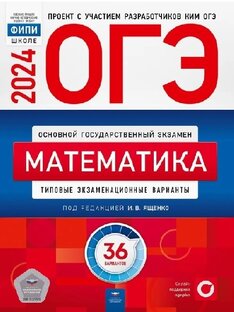 ОГЭ 2024 сборник 36 вариантов