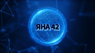 Новая Яна 42. Первая серия испытаний. 