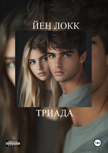 ТРИАДА