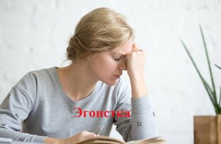 "Эгоистка"