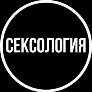 Сексология и секспросвет 