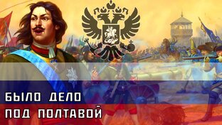 Русские песни про Северную войну