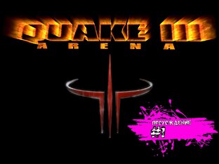 Quake 3 Arena прохождение