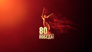 День Победы