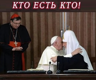Еретики. Предатели Господа. Экуменисты! Глобалисты. Самозванцы.