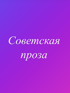 Советская проза