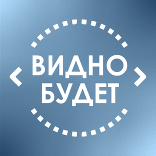 Подкаст Видно будет