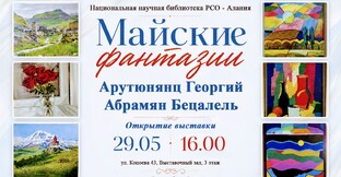 АРУТЮНЯНЦ ГЕОРГИЙ И АБРАМЯН БЕЙАЛЕЛЬ. ХУД. ВЫСТАВКА "МАЙСКИЕ ФАНТАЗИИ" 2026
