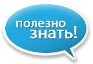 Полезно знать