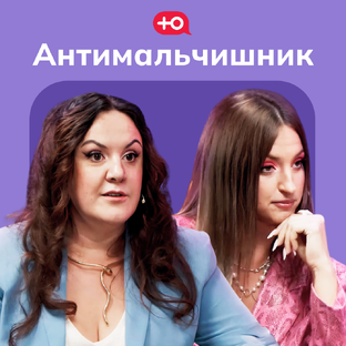 Антимальчишник